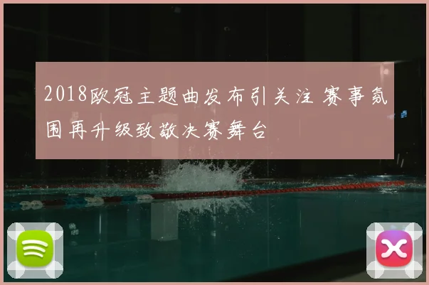 2018欧冠主题曲发布引关注 赛事氛围再升级致敬决赛舞台