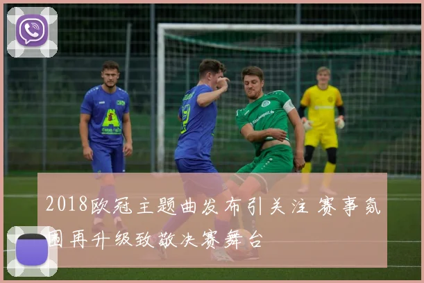 2018欧冠主题曲发布引关注 赛事氛围再升级致敬决赛舞台