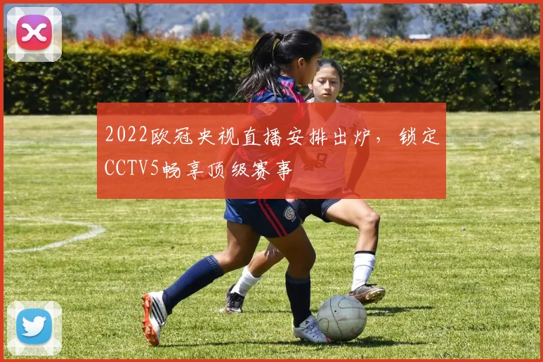 2022欧冠央视直播安排出炉,锁定CCTV5畅享顶级赛事