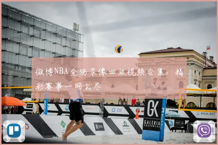 微博NBA全场录像回放视频合集，精彩赛事一网打尽
