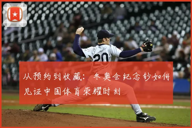 从预约到收藏：冬奥会纪念钞如何见证中国体育荣耀时刻