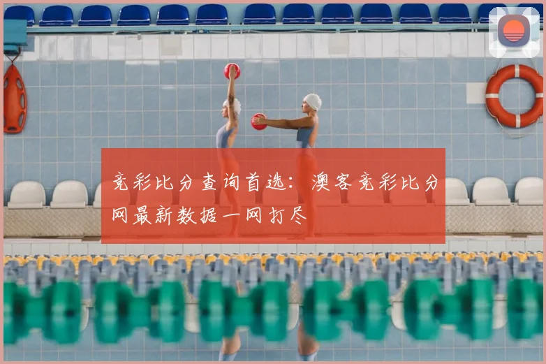 竞彩比分查询首选：澳客竞彩比分网最新数据一网打尽