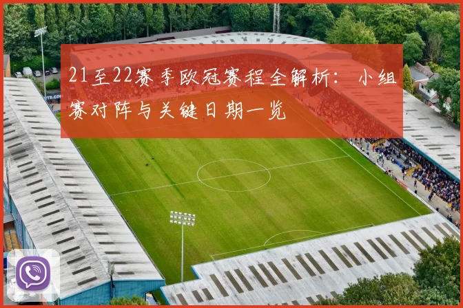 21至22赛季欧冠赛程全解析：小组赛对阵与关键日期一览