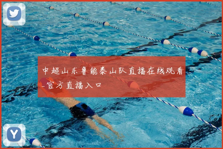 中超山东鲁能泰山队直播在线观看_官方直播入口