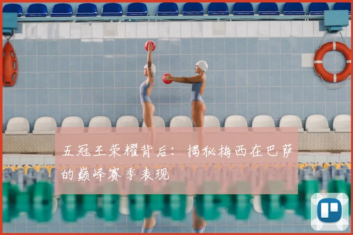 五冠王荣耀背后:揭秘梅西在巴萨的巅峰赛季表现