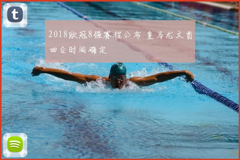 2018欧冠8强赛程公布 皇马尤文首回合时间确定