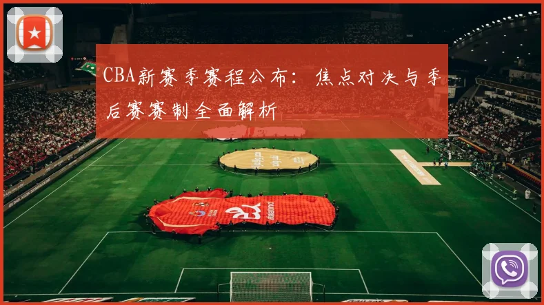 CBA新赛季赛程公布：焦点对决与季后赛赛制全面解析